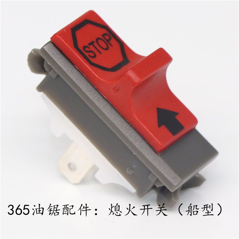 365/372汽油锯熄火开关/船型开关/富世华/胡思华纳伐木锯油锯配件