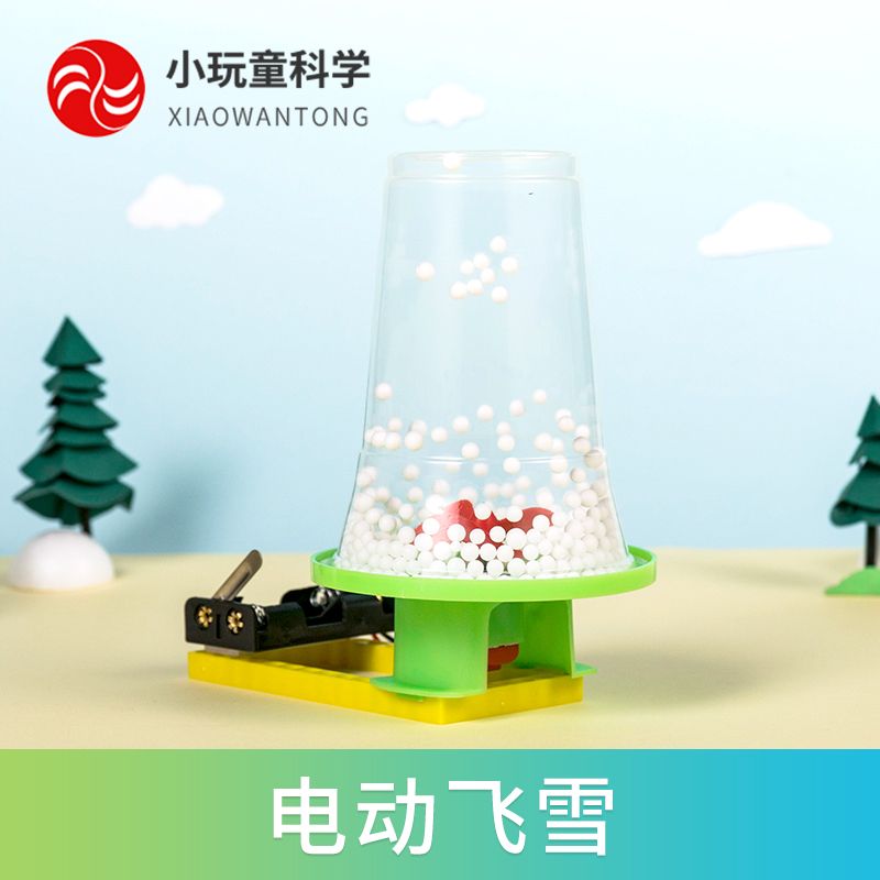 科学实验diy科技小制作电动静电飞雪学生发明手工儿童