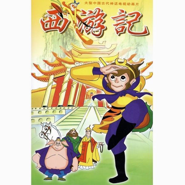 经典儿童卡通四大名著光盘 西游记动画片dvd碟片52集