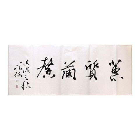 鄢福初204-11四尺54x136cm名家毛笔手写书法真迹家居装饰鉴定证书