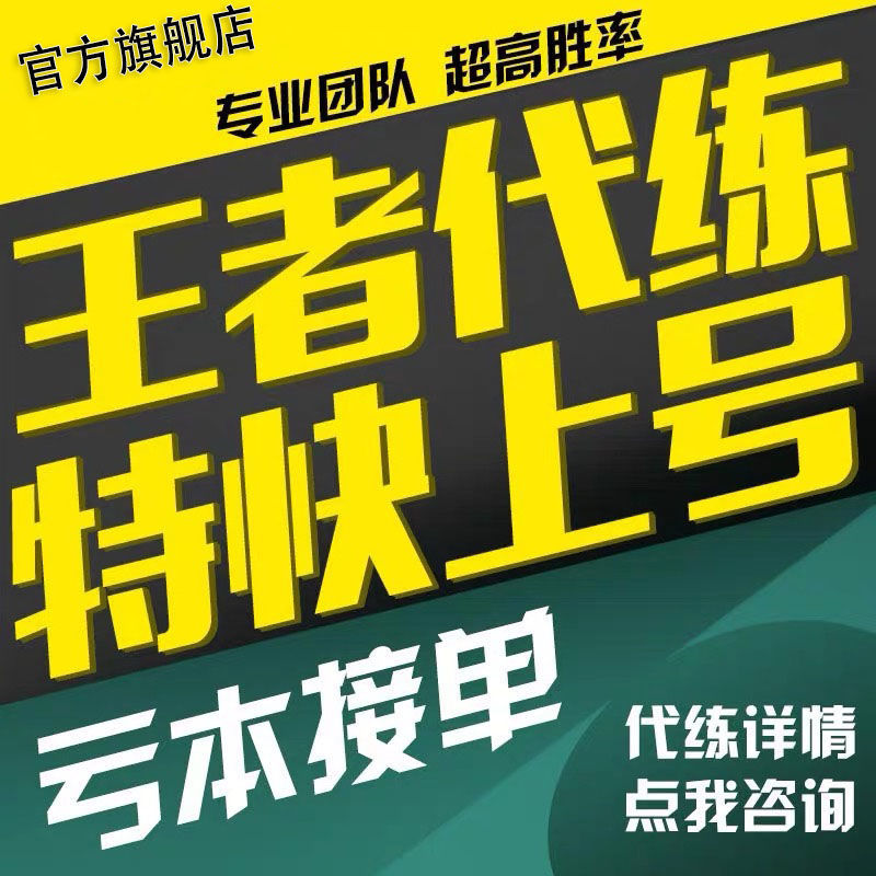 王者榮耀代練排位上分星幫打代打陪練陪玩段位巔峰賽英雄榮耀戰力