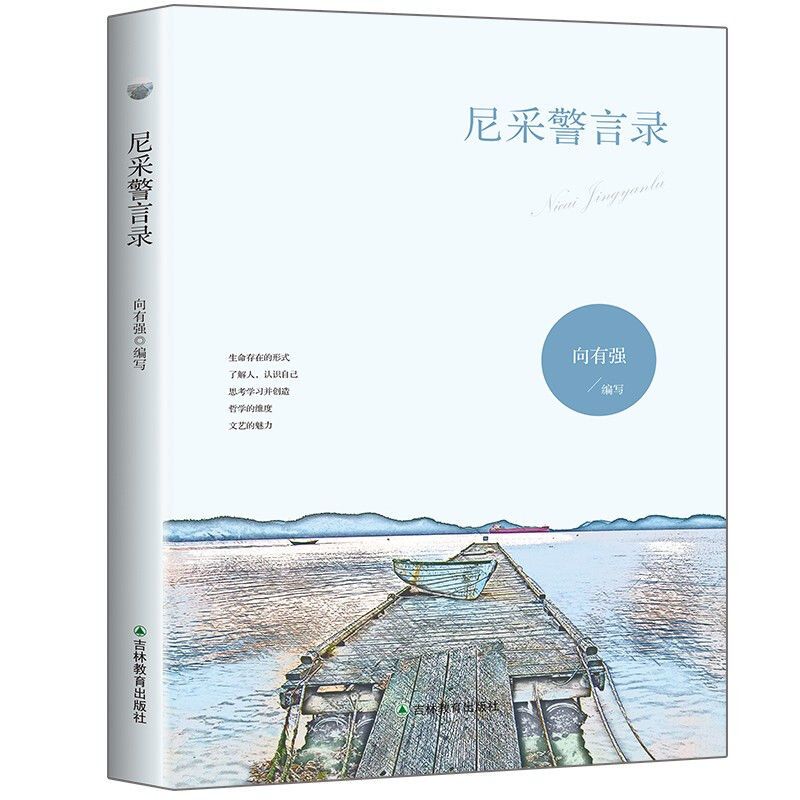 尼采警言录经典箴言世界贤哲箴言集萃外国名人名言警句经典作品集 虎窝拼