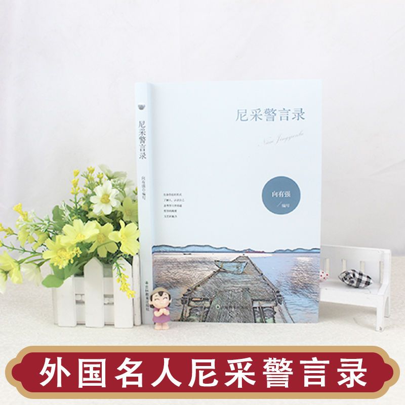 尼采警言录经典箴言世界贤哲箴言集萃外国名人名言警句经典作品集 虎窝拼