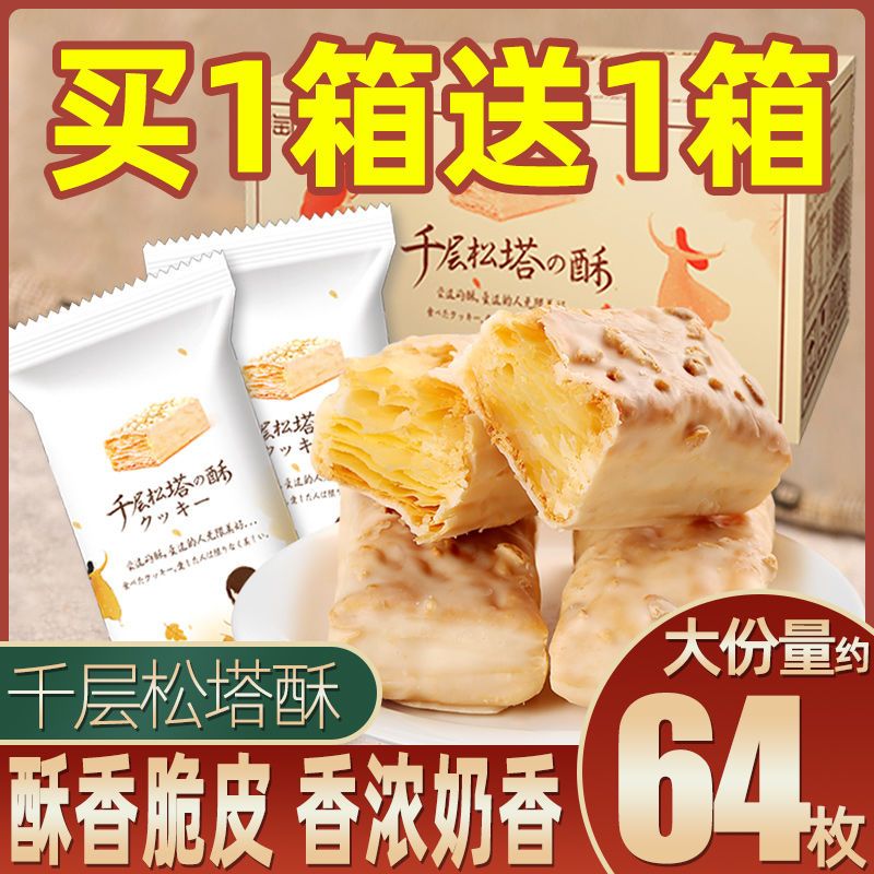 淘食尚千层松塔酥整箱饼干早餐网红休闲办公室小零食品散装多口味