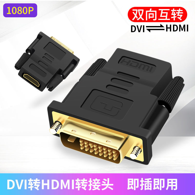 dvi转hdmi24十1转接头dvi显示器接口机顶盒高清线ps4笔记本转换器