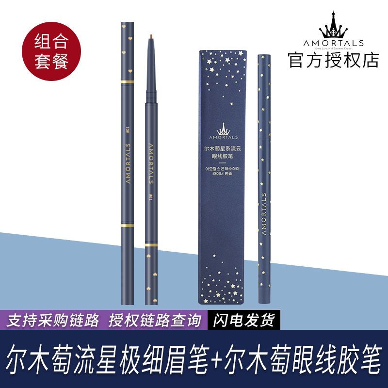 【爾木萄極細眉筆+眼線膠筆組合】防水持久不暈染不脫色初學者女