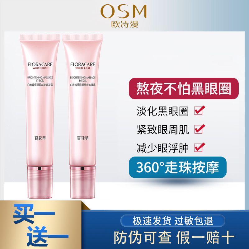 欧诗漫白玫瑰走珠眼霜20g去黑眼圈去皱纹眼袋抗皱学生女百花萃