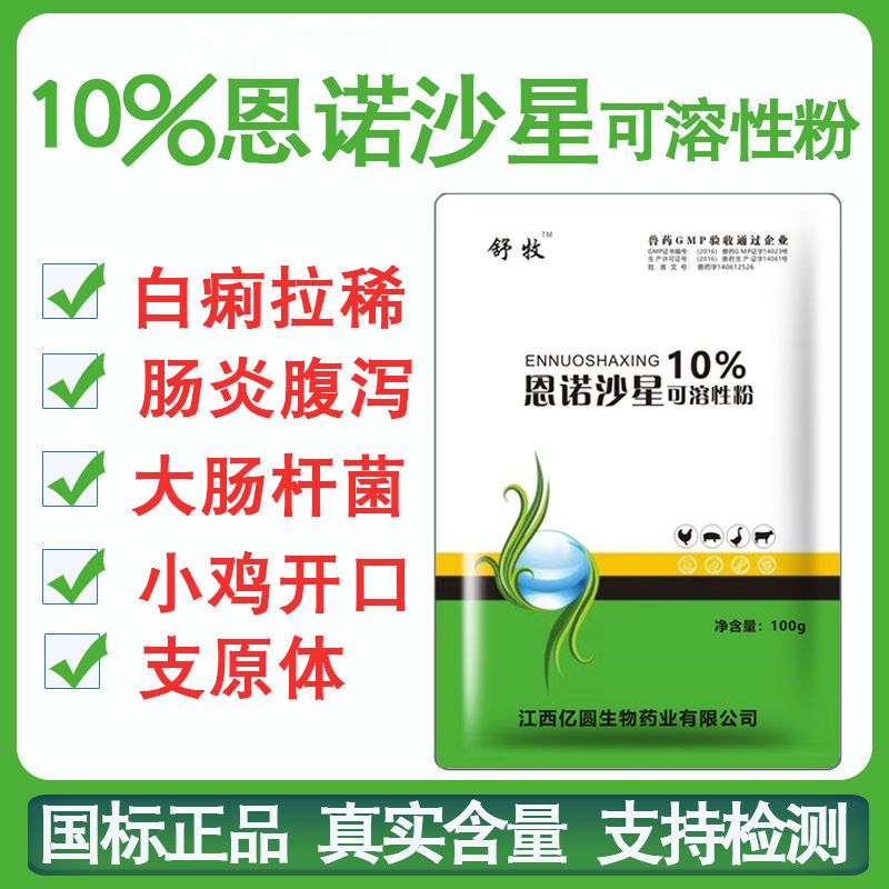 兽药恩诺沙星可溶性粉兽用小鸡开口药鸡鸭药禽药支原体仔猪黄白痢