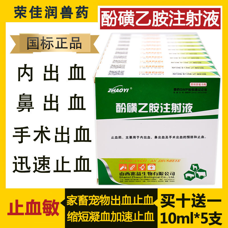 兽药酚磺乙胺注射液兽用止血敏针剂牛羊猪犬狗细小病毒手术止血药