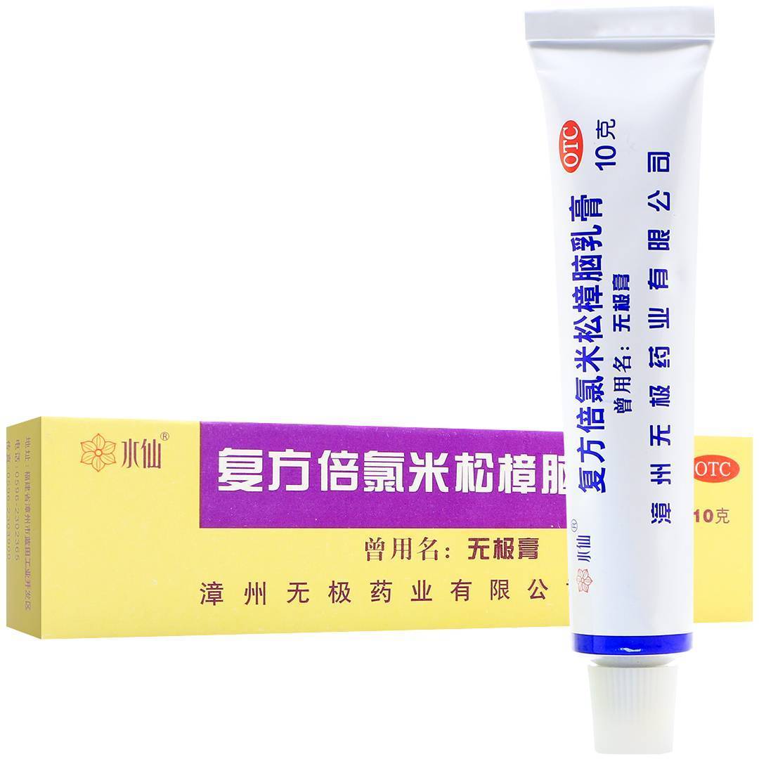 [水仙]复方倍氯米松樟脑乳膏(曾用名:无极膏) 10g 消炎镇痛止痒