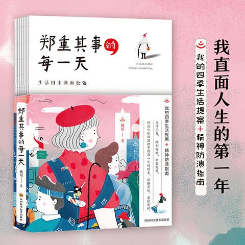 郑重其事的每一天(我直面人生的第一年)