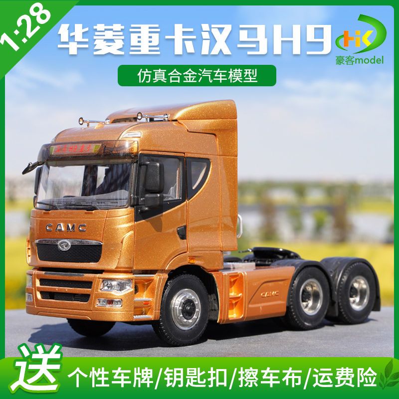 原厂1:28华菱重卡汉马h9牵引卡车拖头合金汽车模型特价车模