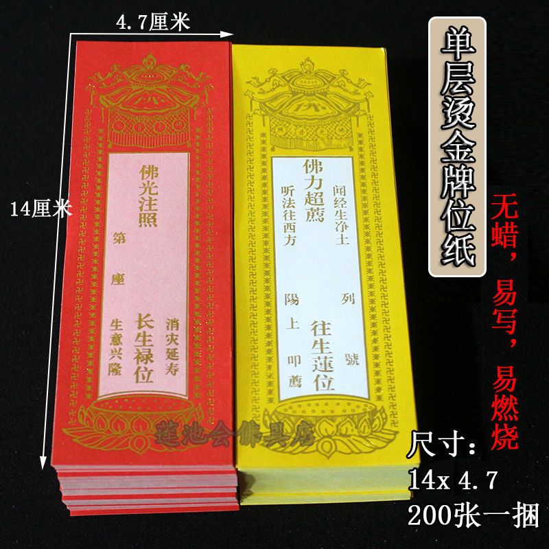 14*5厘米单张牌位纸寺院寺庙佛事法会红色祈福超度单层纸牌位架
