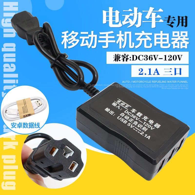 电动车电瓶手机充电器通用快充插头48v60伏72v三轮车载usb转换器【2月
