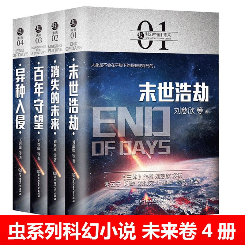 刘慈欣科幻小说虫系列超维超维未来深空卷全套13中国科幻世界书籍