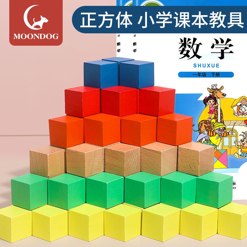 正方体积木头方块正方形数学教具拼装玩具益智小学生立体几何模型