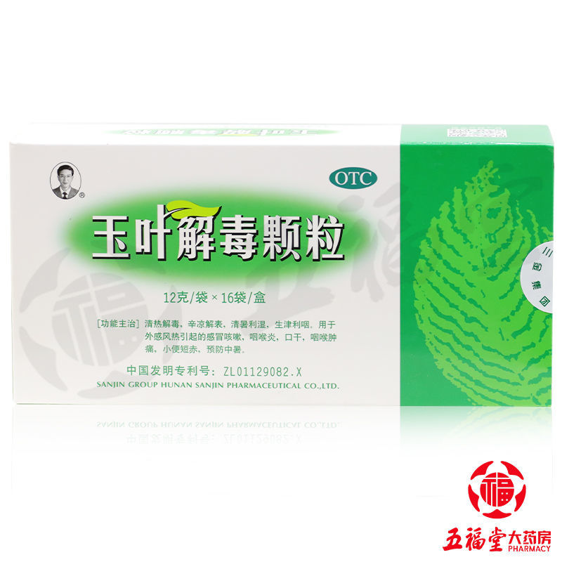 三金玉叶解毒颗粒16袋用于感冒咳嗽咽喉炎口干咽喉肿痛中暑药品