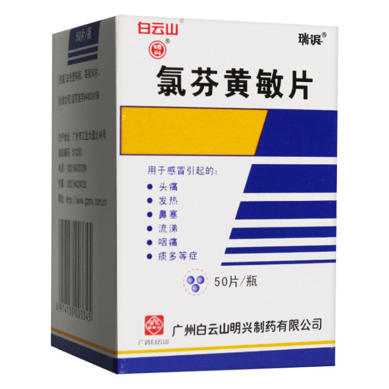 瑞滨 氯芬黄敏片 50片 用于感冒引起的头痛发热鼻子塞流涕咽痛痰多