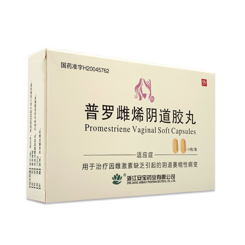 万联 普罗雌烯阴道胶丸 10mg*10粒/盒 安宝雌激素缺乏引起的阴道萎缩