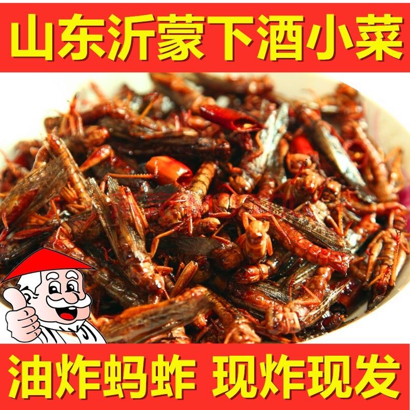 新鲜油炸蚂蚱即食香辣蝗虫零食麻辣昆虫椒盐蚱蜢养殖虫子美食小吃