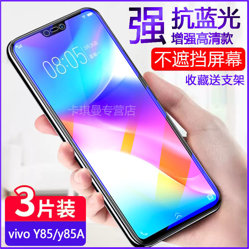 vivoy85/y83全屏钢化膜y85a抗蓝光防爆摔高清玻璃手机原配贴膜y89