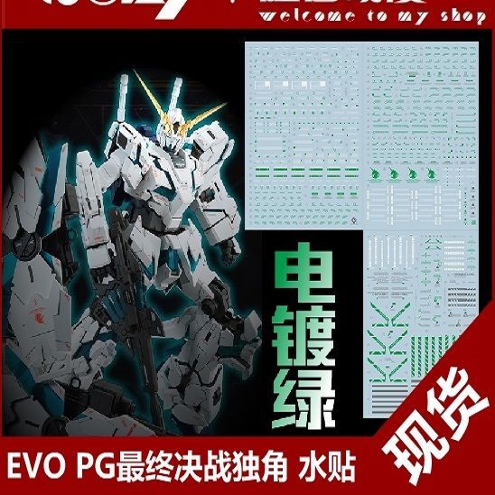 evo pg独角兽水贴 三盾 最终决战 全装备 独角 电镀绿 水贴