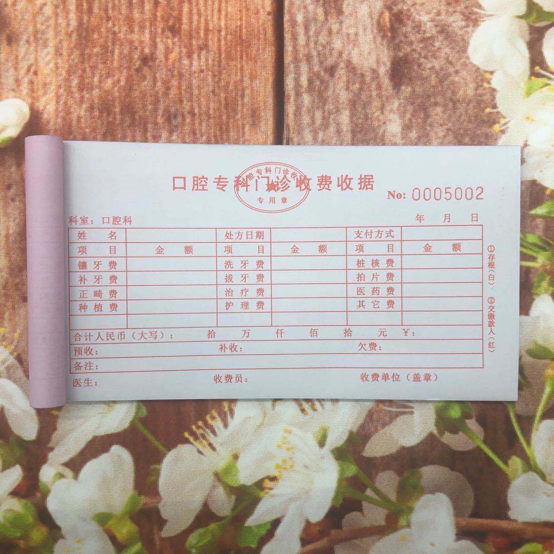 包邮口腔门诊牙科医院专用口腔治疗收费收据二联牙科门诊项收据单【3