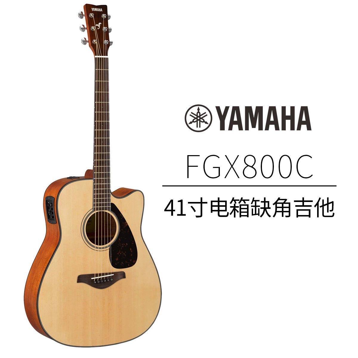 兴盛达乐器专营店 雅马哈fsx/fgx800c电箱民谣缺角吉他单板初学者男生