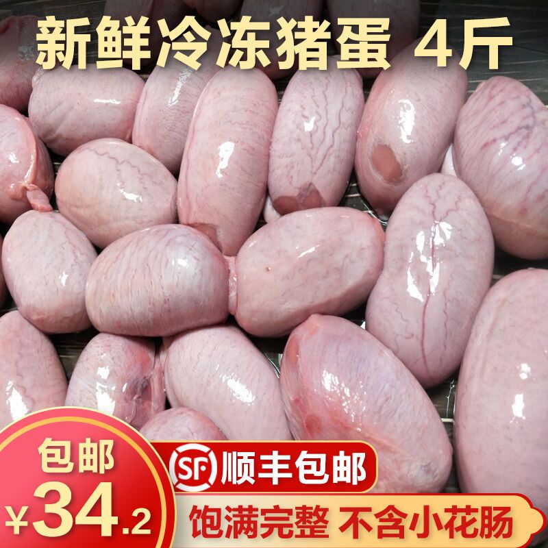 【顺丰包邮】冷冻新鲜猪睾丸 猪蛋 猪宝 猪外腰4斤装 滋补食材