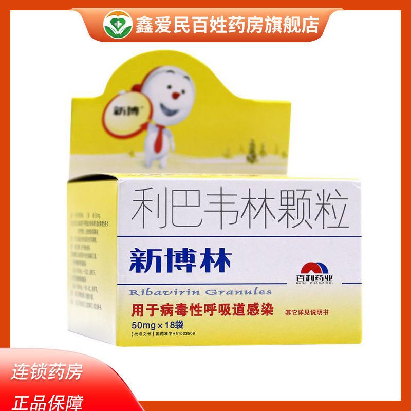 新博 新博林 利巴韦林颗粒 50mg*18袋/盒 皮肤疱疹病毒感染 肺炎 支