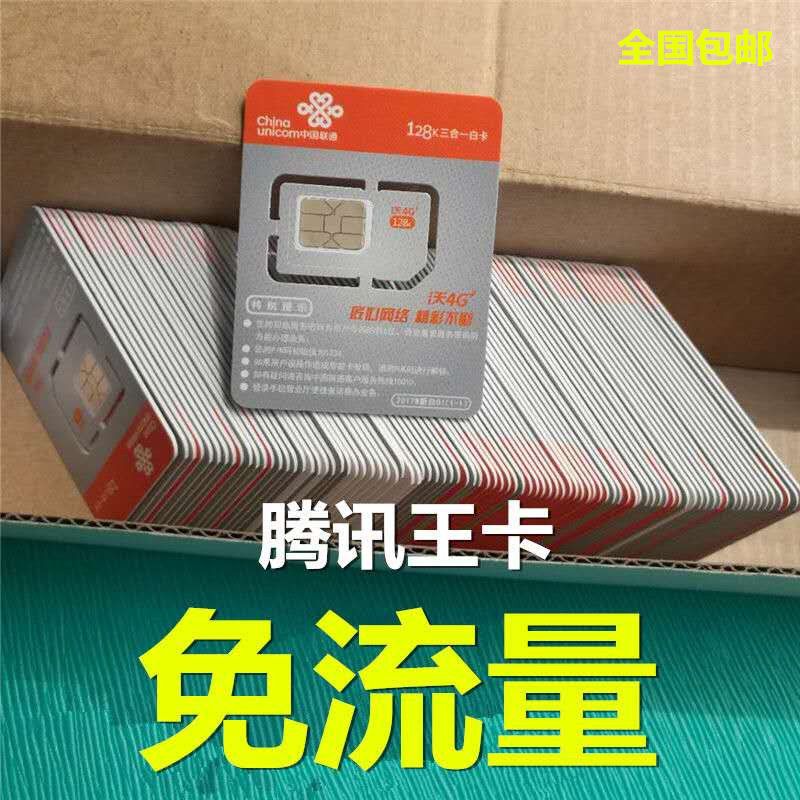 腾讯大王卡联通卡靓号选号手机卡无限流量上网卡不限速号码卡话费