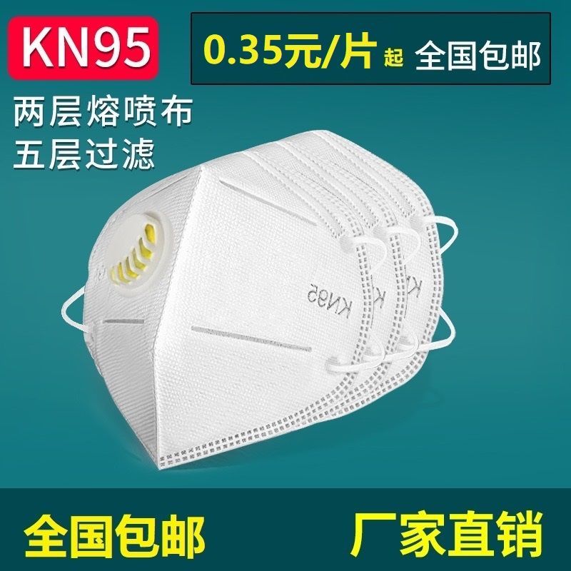 KN95成人含熔喷布防尘防病毒防雾霾带呼吸阀防护口罩外贸转内销