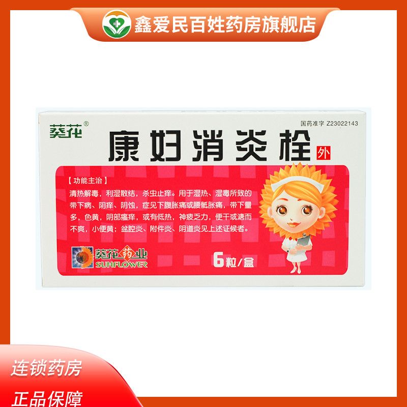 葵花 康妇消炎栓 2g*6粒/盒 瘙痒 下腹胀痛 盆腔炎 附件炎 阴道炎