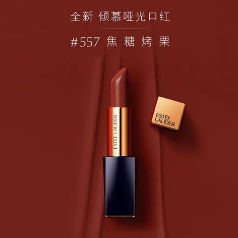 estee lauder/雅诗兰黛  新品 倾慕唇膏系列哑光557 3.5g焦糖烤栗
