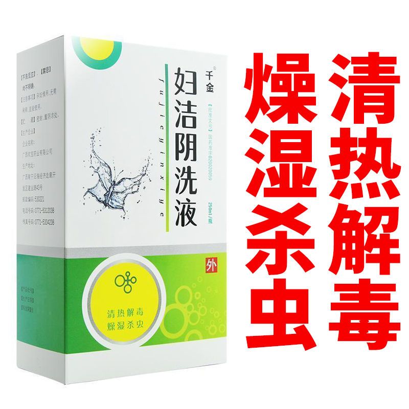 千金 妇洁阴洗液 250ml*1瓶/盒 阴道炎洗液湿热证清热解毒燥湿杀虫