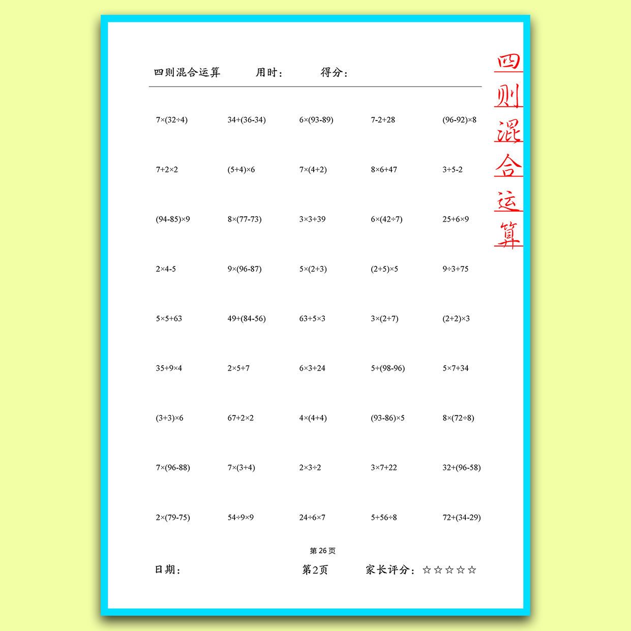 小学二年级数学四则混合运算计算练习本题册 虎窝拼