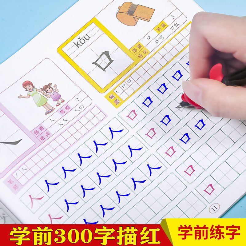 学前300字幼儿园升一年级汉字描红本儿童大班写字本练习册练字帖 虎窝拼