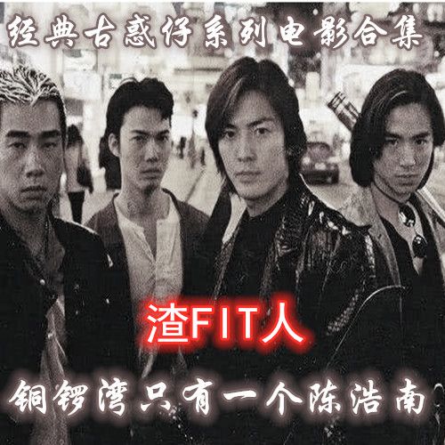 古惑仔动作电影u盘警匪电影合集郑伊健电影车载u盘怀旧老电影合集