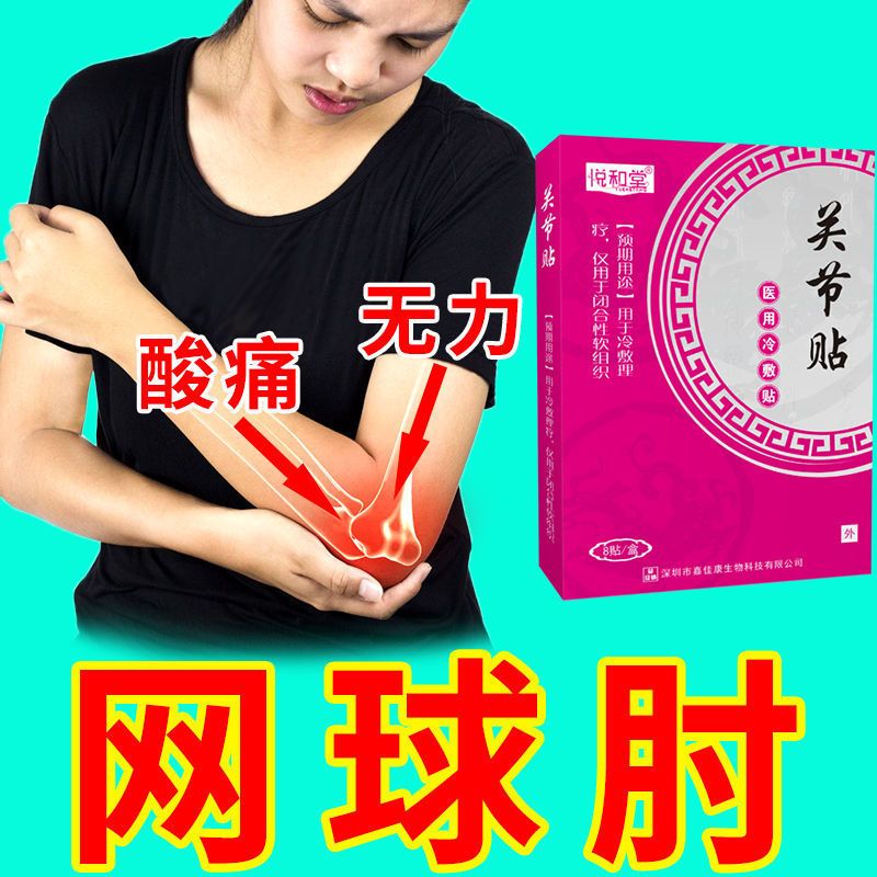 网球肘膏贴胳膊肘肘关节贴酸胀酸痛无力肱骨腱鞘炎专用贴止痛贴膏-领