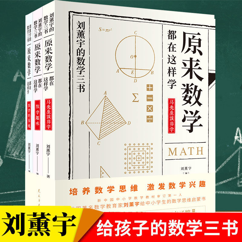 《原来数学都在这样学》