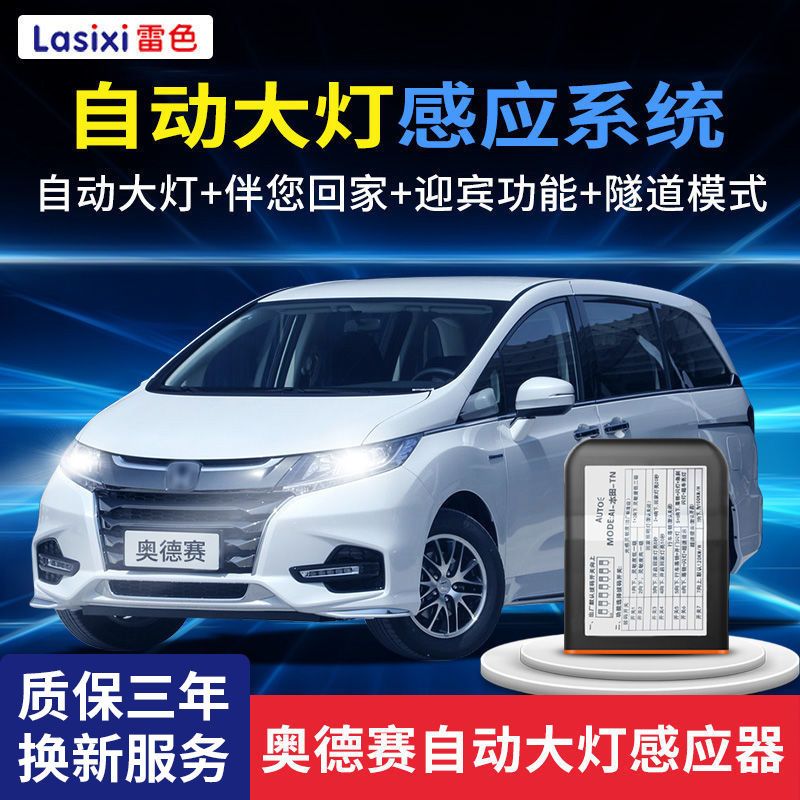 雷色适用于本田奥德赛自动大灯感应器艾力绅混动自动感应大灯改装