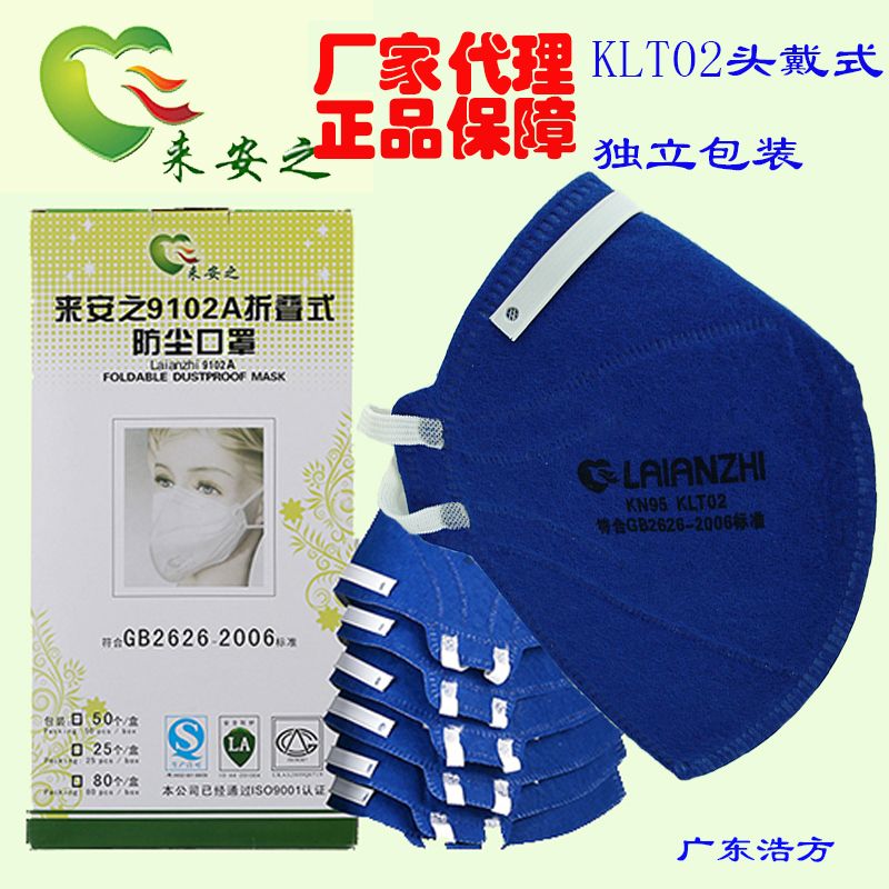 来安之口罩klt02头戴式9102蓝色加厚kn95透气工业防尘独立包装