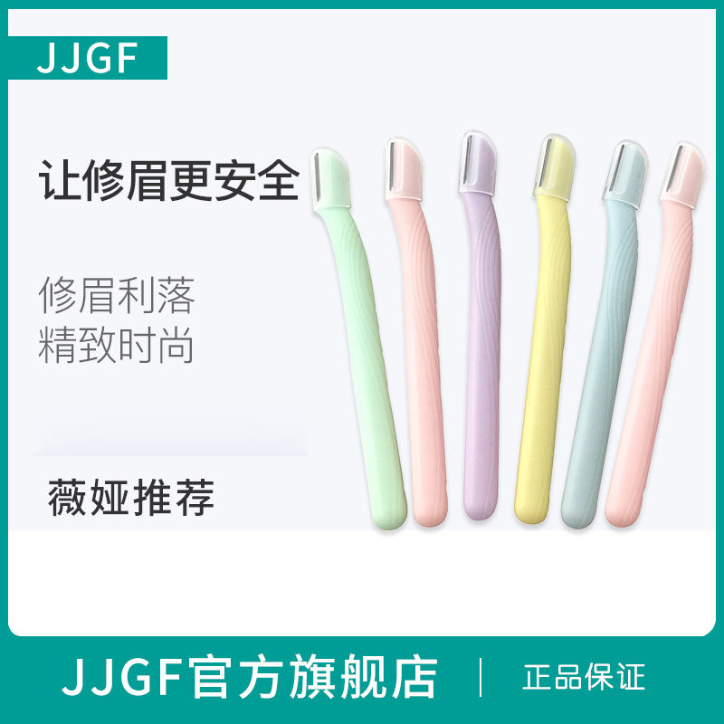 JJGF馬卡龍系列套裝修眉刀安全修眉刀眉毛刀刮眉刀女用初學修眉刀