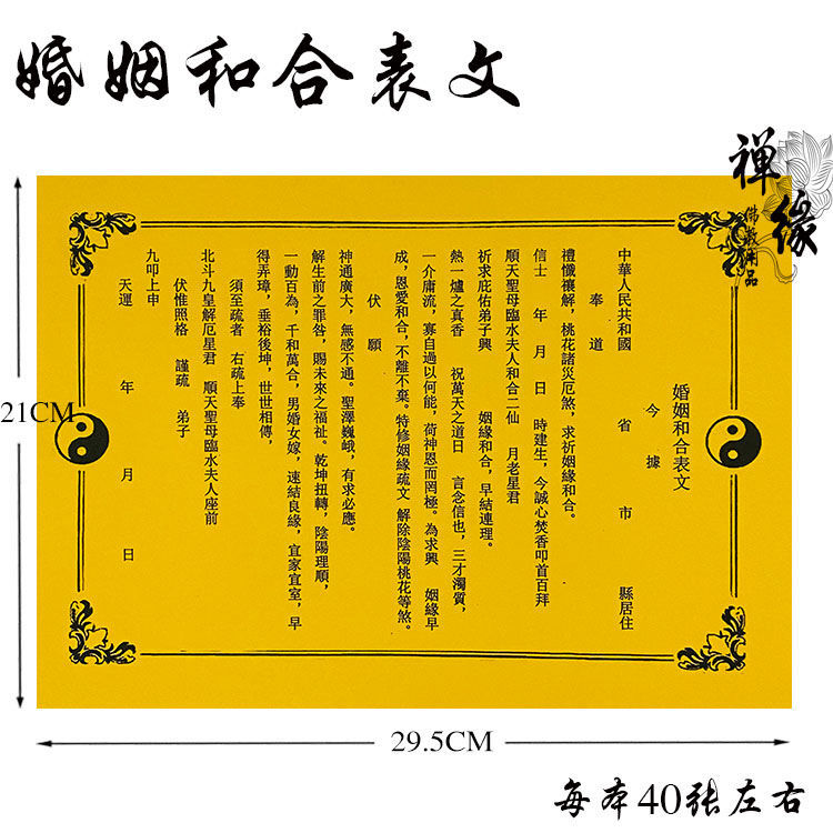 婚姻和合表文 新款黄纸黑字 彩胶纸表文