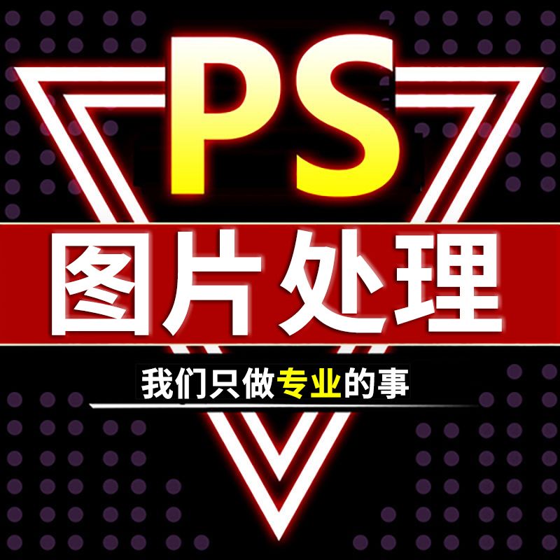 p圖片處理ps修改文字專業做圖修圖掃描複印件製作批證件照pdf文件