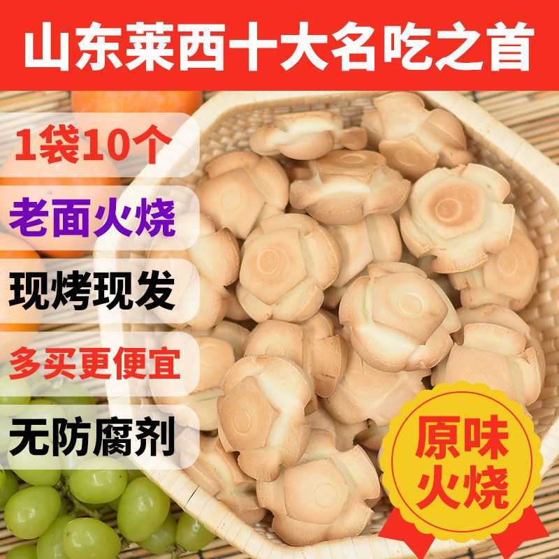 山东火烧饼莱西日庄老徐家五瓣火烧无糖原味特产硬面手工早餐面食