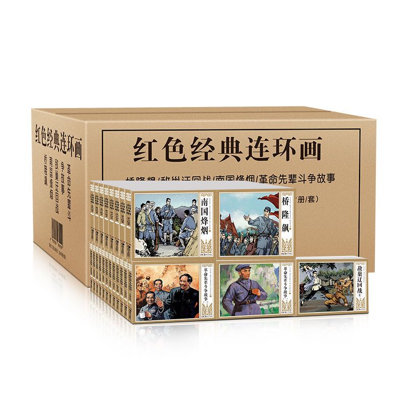 全套47册红色经典故事连环画小人书南国烽烟爱国主义教育漫画书籍