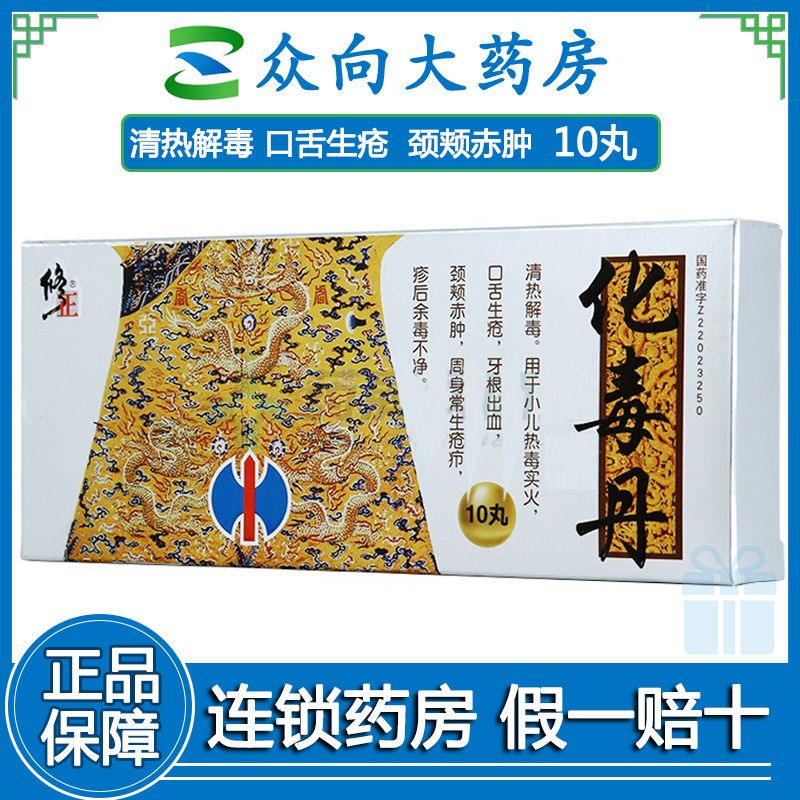 修正 化毒丹 3g*10丸/盒 清热解毒 用于小儿热毒实火
