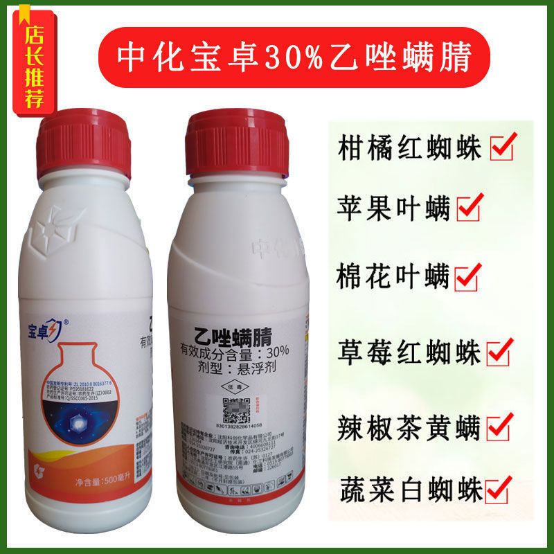 中化宝卓30%乙唑螨腈杀虫剂农药果树柑橘红蜘蛛叶螨杀螨剂500毫升