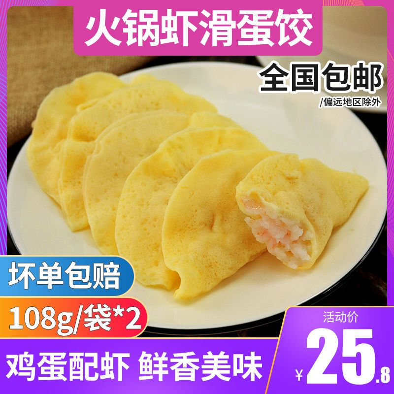 火锅虾滑蛋饺108g速冻冷冻黄金手工蛋饺虾滑虾仁饺火锅麻辣烫食材【3